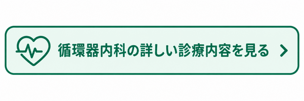 循環器内科の詳しい診療内容を見る