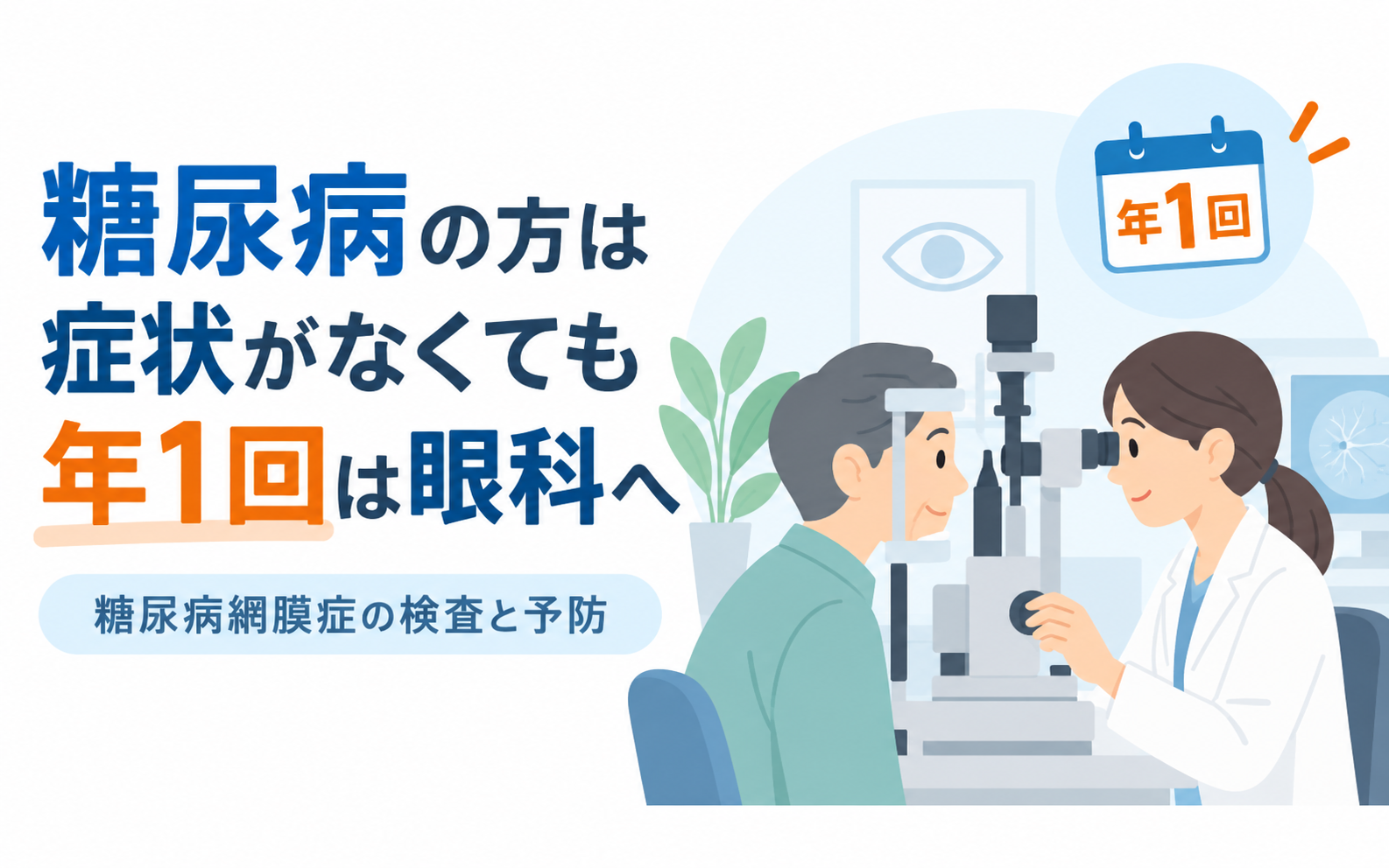 糖尿病の患者が眼科で細隙灯顕微鏡検査を受けている様子と、年1回の受診を示すカレンダーアイコン。糖尿病網膜症の検査と予防を紹介する記事