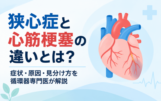 狭心症と心筋梗塞の違いを解説する記事のアイキャッチ画像。左にタイトル、右に心臓のイラストを配置し、冠動脈の一部とその先の傷んだ心筋を示したシンプルなベクター画像。