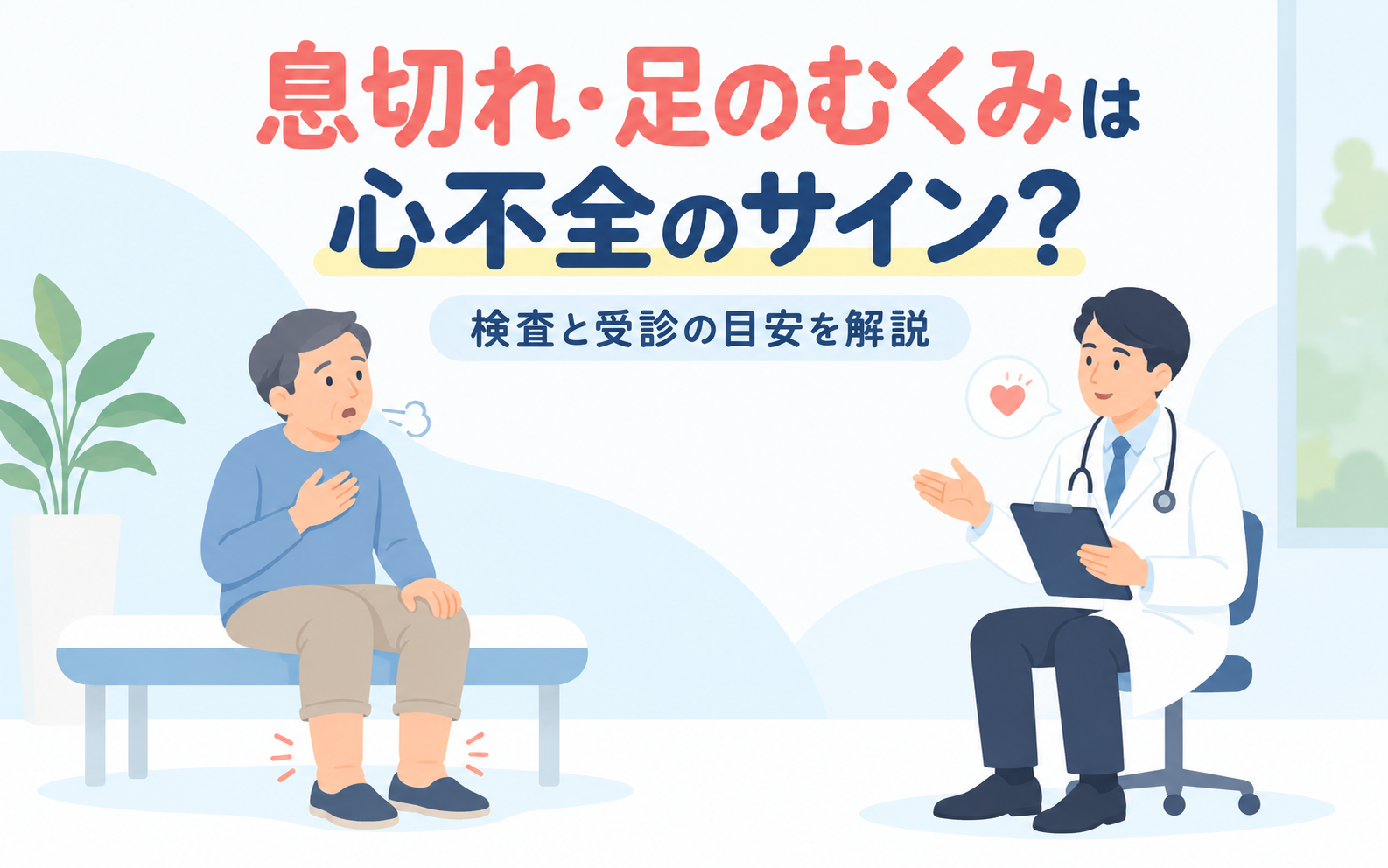 息切れや足のむくみなど心不全のサインと受診の目安を解説するアイキャッチ画像