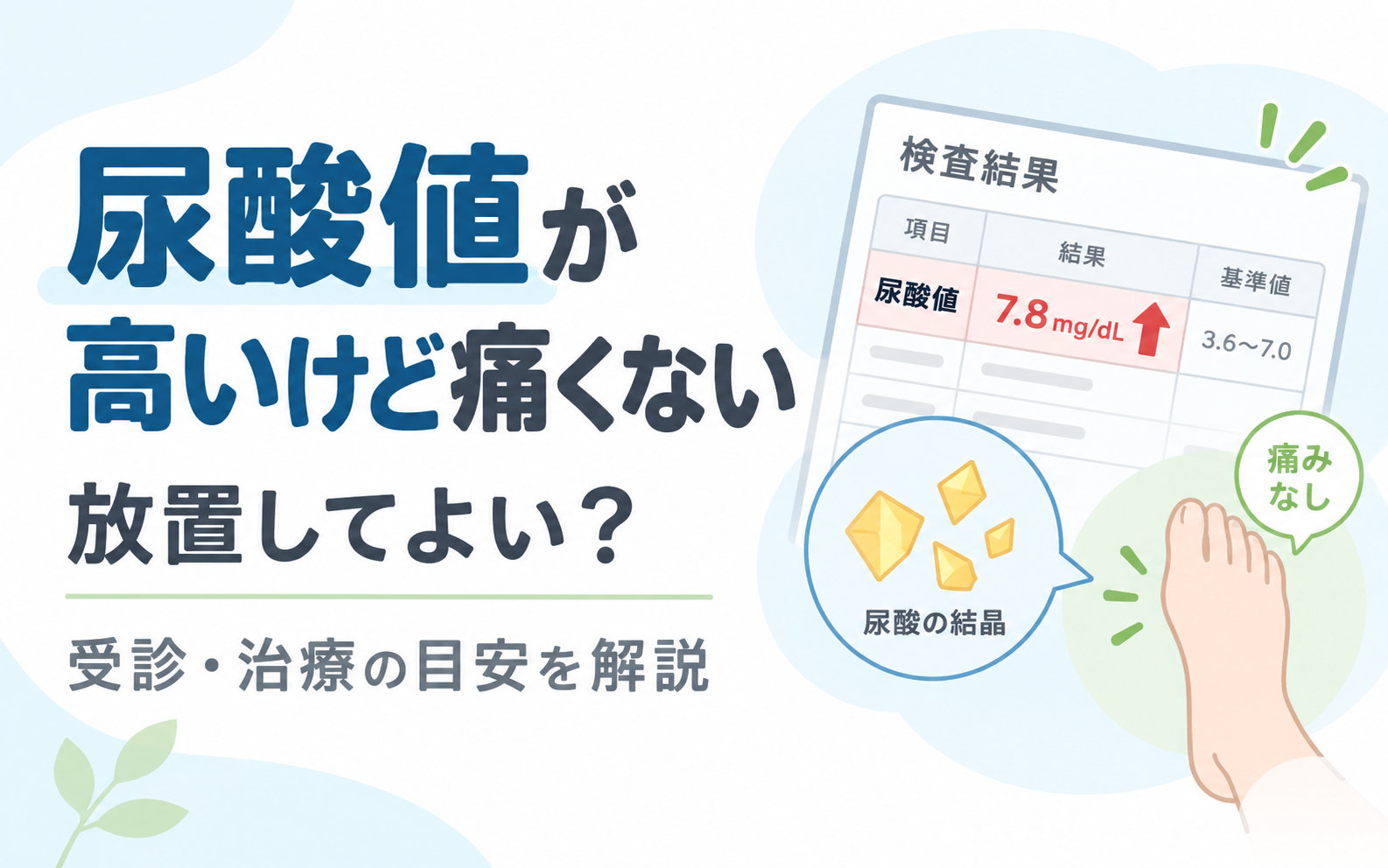 健診結果で尿酸値7.8mg/dL（基準値3.6〜7.0）が指摘されているが足に痛みがない状態を示すイラスト。症状のない高尿酸血症の放置リスクを解説する記事のアイキャッチ