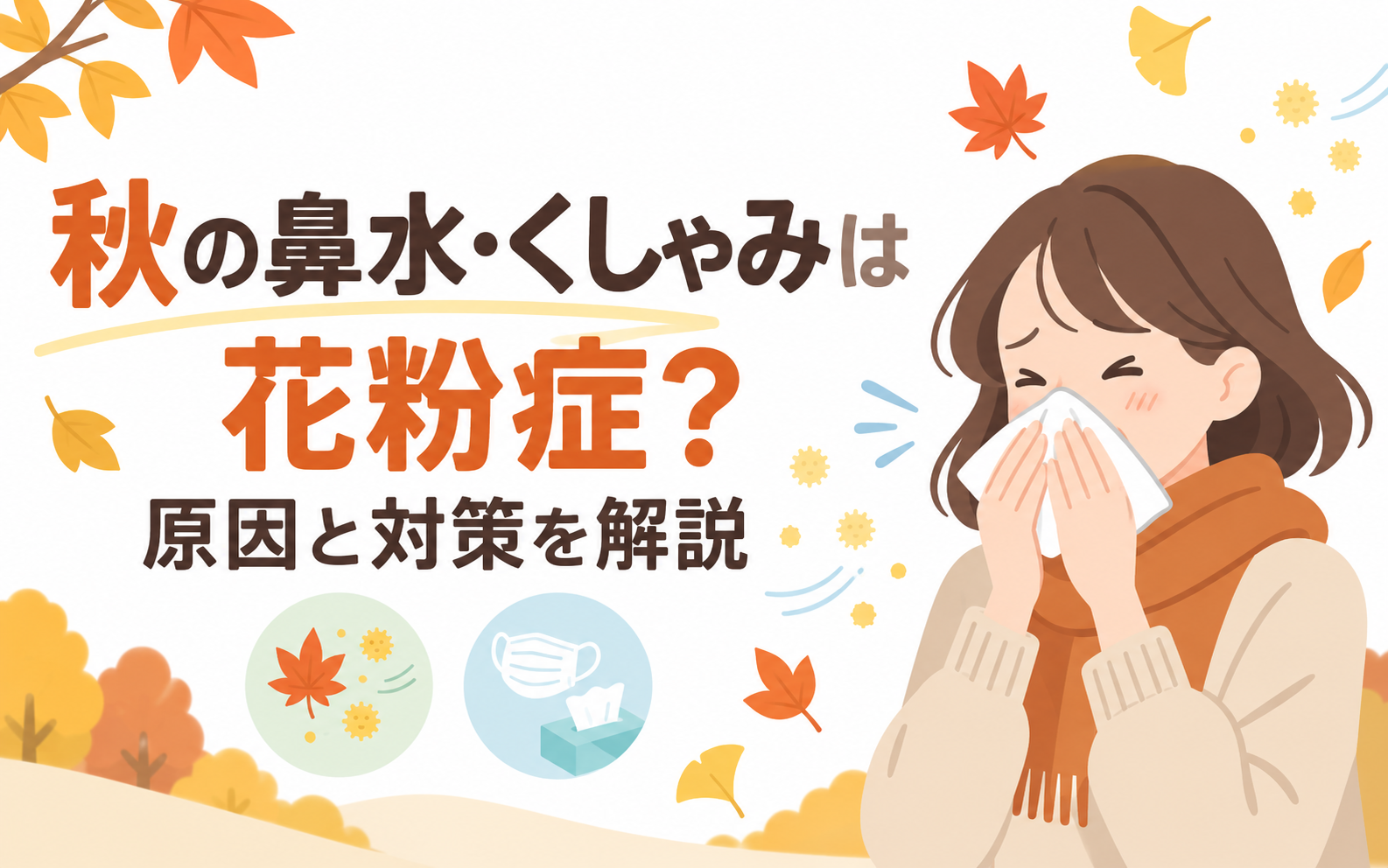 秋の鼻水・くしゃみと花粉症の原因・対策を解説するアイキャッチ画像