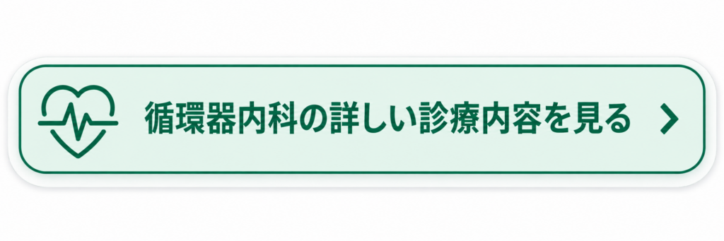 循環器内科の詳しい診療内容を見るボタン