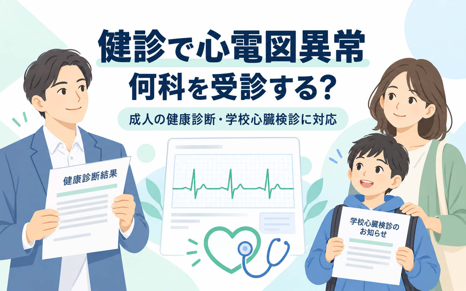 健康診断結果や学校心臓検診のお知らせを手に持つ親子のイラストと心電図波形。健診で心電図異常を指摘されたときに何科を受診すべきかを表すアイキャッチ画像