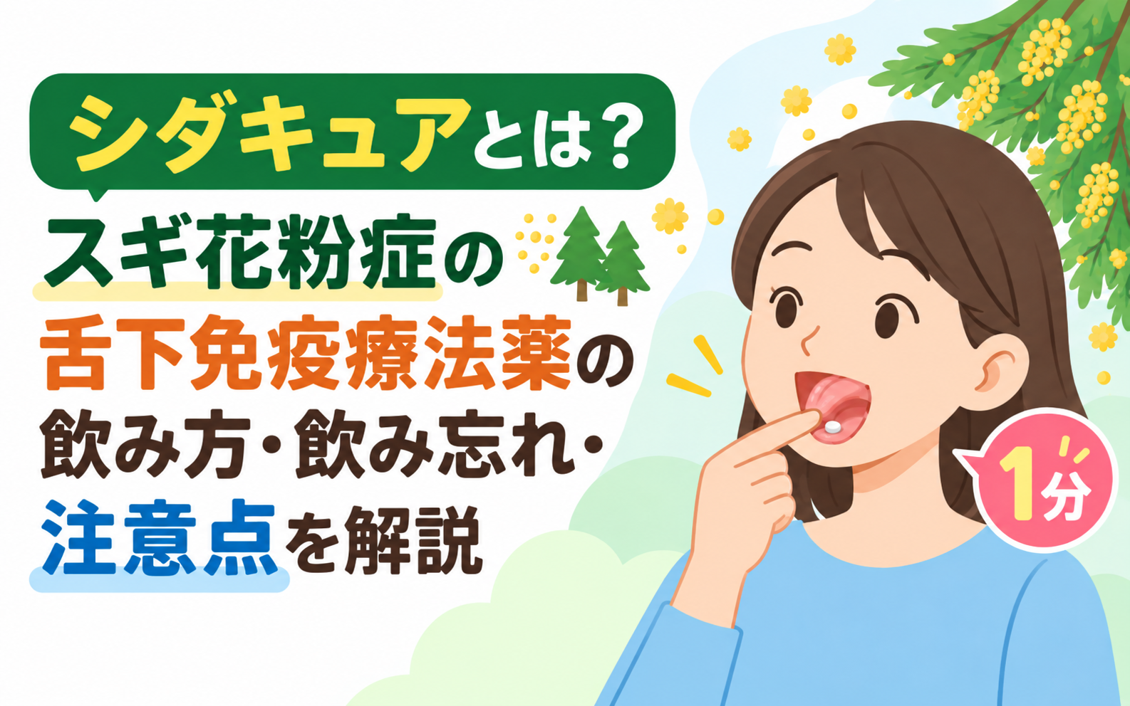 シダキュアの舌下免疫療法について、舌の下に薬を置いて1分間保持する飲み方や飲み忘れ、注意点を解説するアイキャッチ画像