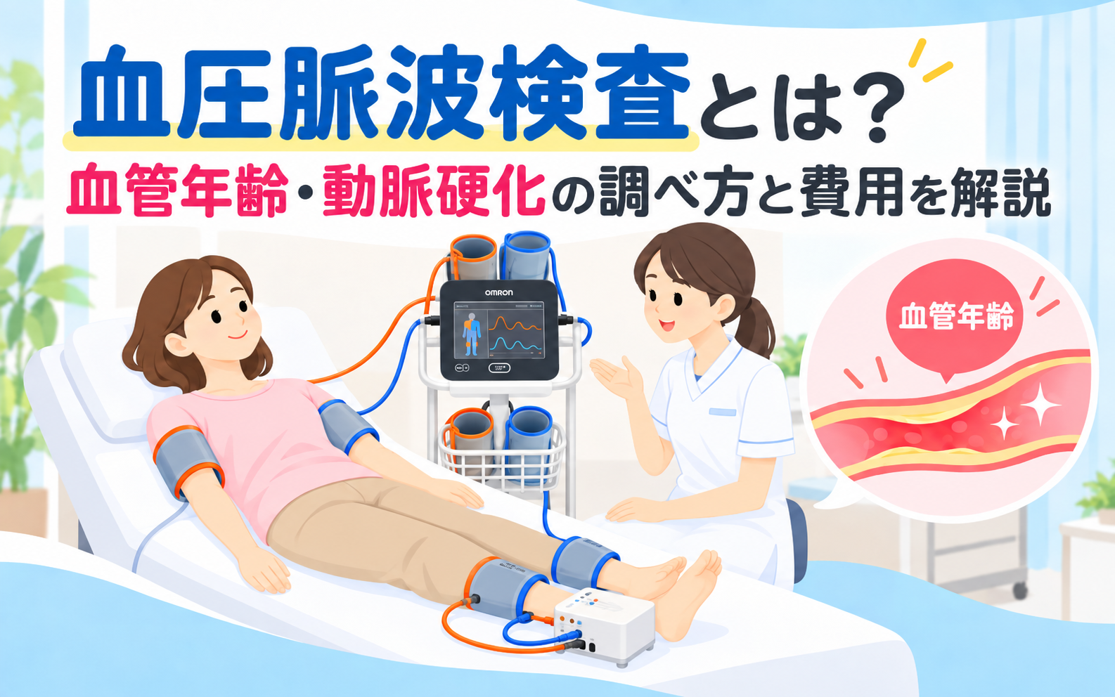 血圧脈波検査で両上腕と両足首にカフを装着し、血管年齢や動脈硬化を調べる様子