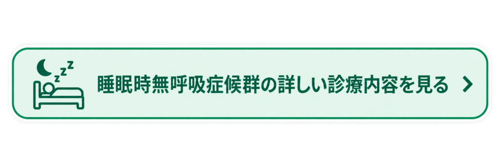 睡眠時無呼吸症候群(SAS)外来の詳しい診療内容を見るボタン