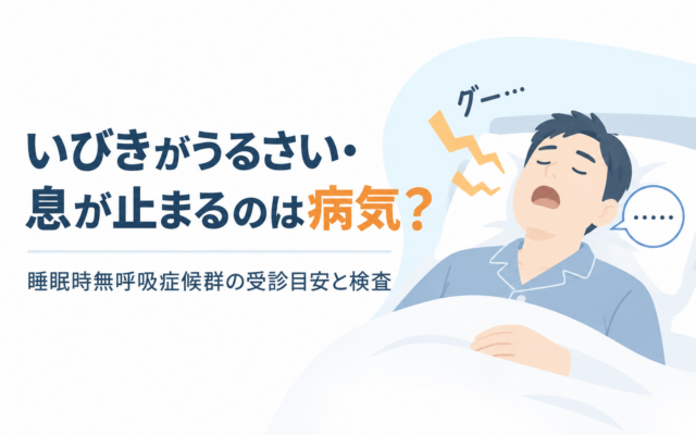 布団で大きないびきをかいて眠る男性のイラスト。いびきの音と無呼吸を表す吹き出し。睡眠時無呼吸症候群の受診目安と検査を紹介する記事