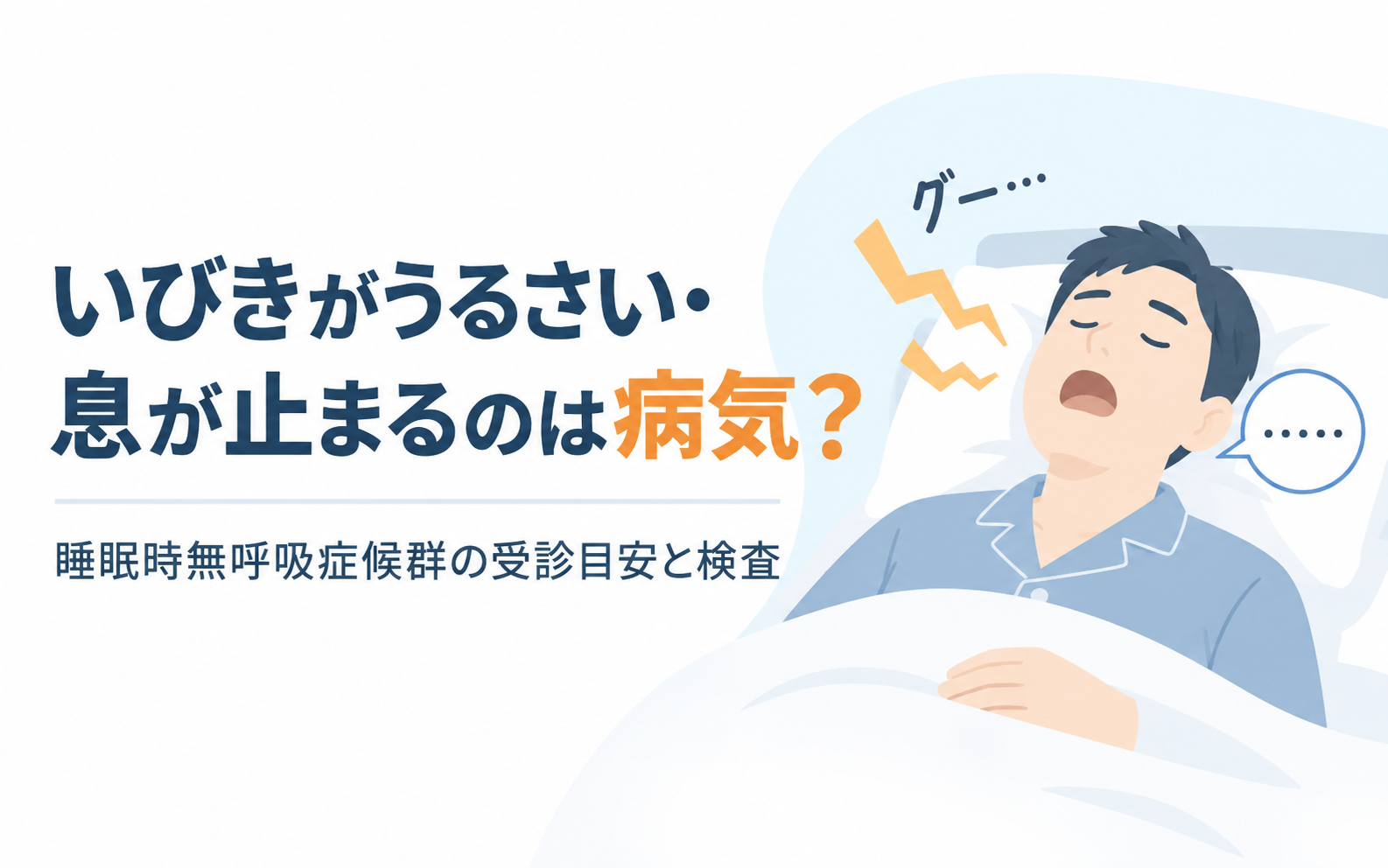 布団で大きないびきをかいて眠る男性のイラスト。いびきの音と無呼吸を表す吹き出し。睡眠時無呼吸症候群の受診目安と検査を紹介する記事