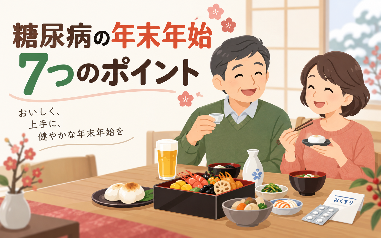 糖尿病の方が年末年始に気をつけたい7つのポイントをテーマに、食事・お酒・おもち・薬を囲んで過ごす夫婦を描いたイラスト