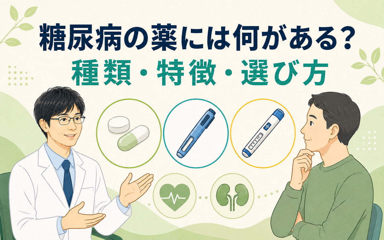 糖尿病の薬の種類・特徴・選び方を解説するイラスト。糖尿病専門医が患者に、飲み薬、インスリン以外の注射薬、インスリン製剤について説明している