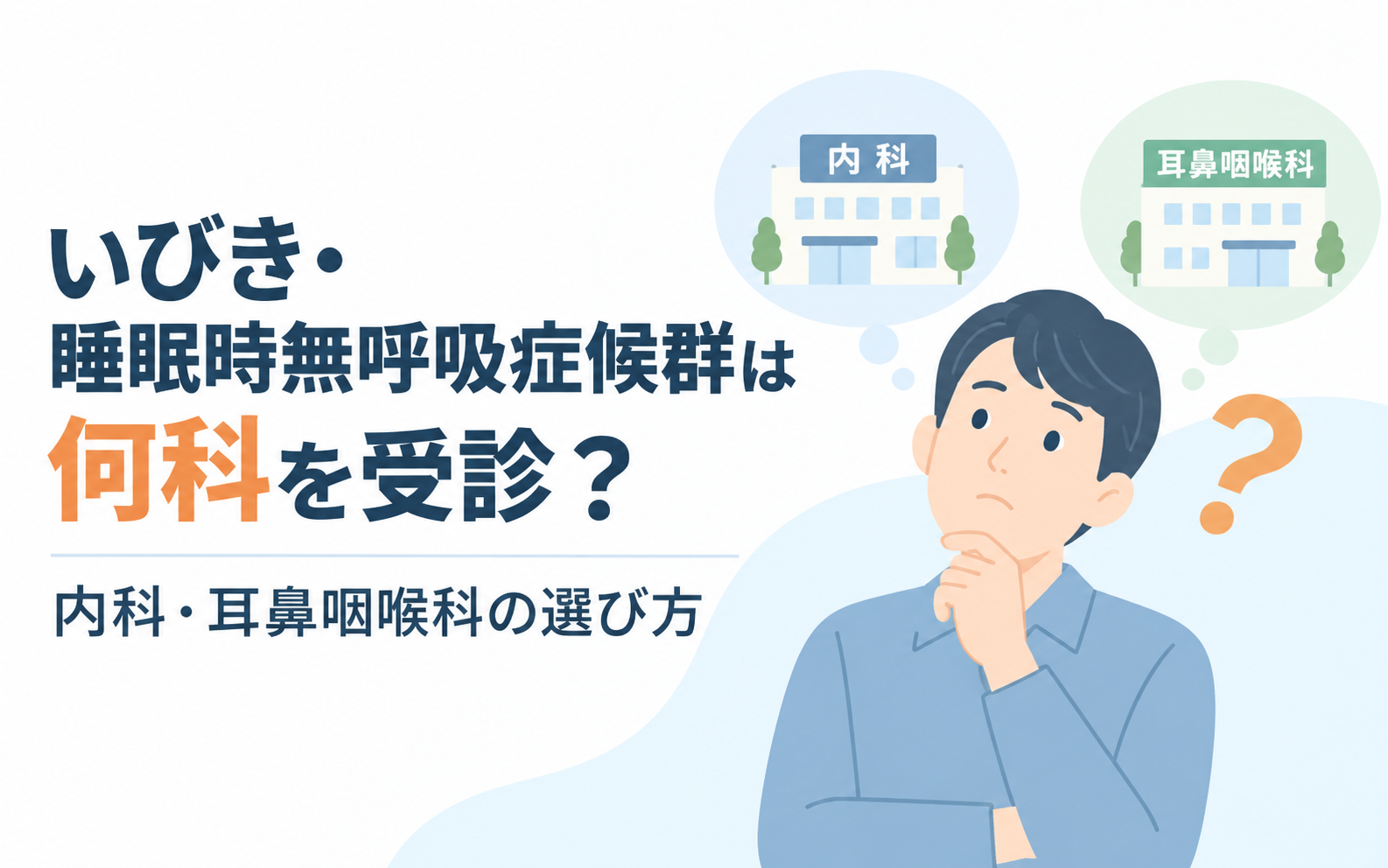 内科と耳鼻咽喉科のどちらを受診するか迷い、考え込む男性のイラスト。いびき・睡眠時無呼吸症候群の受診先の選び方を解説する記事