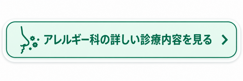 アレルギー科の詳しい診療内容を見る