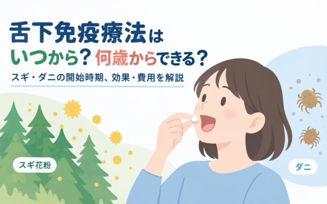 スギ花粉とダニのイラストとともに舌下錠を服用する女性を描いた、舌下免疫療法の開始時期と年齢を解説する記事のアイキャッチ画像