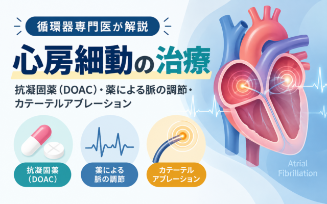 心房細動の治療を解説する記事のアイキャッチ。抗凝固薬（DOAC）・薬による脈の調節・カテーテルアブレーションの3本柱を心臓のイラストとともに示す