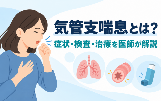 気管支喘息の症状・検査・治療を医師が解説するアイキャッチ画像