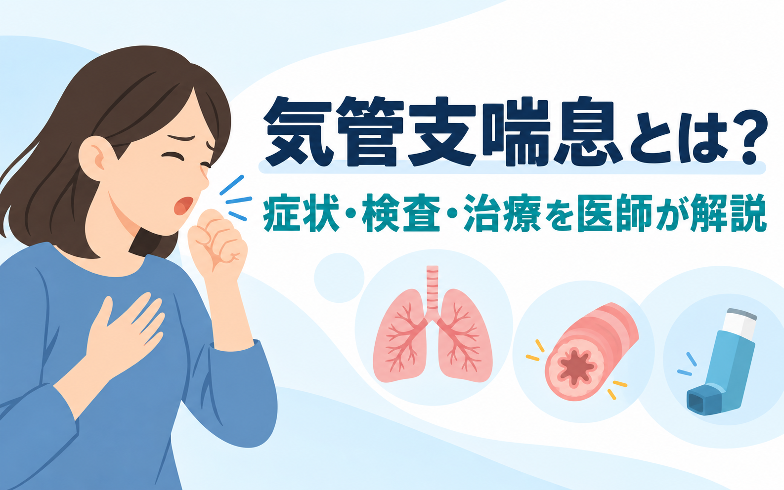 気管支喘息の症状・検査・治療を医師が解説するアイキャッチ画像