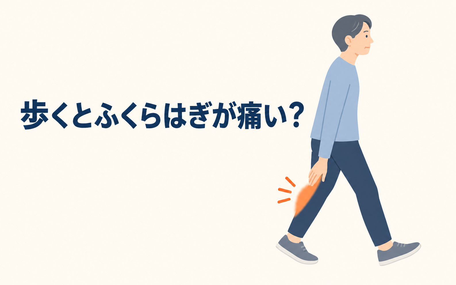歩くとふくらはぎが痛くなる様子を示すイラスト。閉塞性動脈硬化症（PAD）の代表的な症状である間欠性跛行を表現