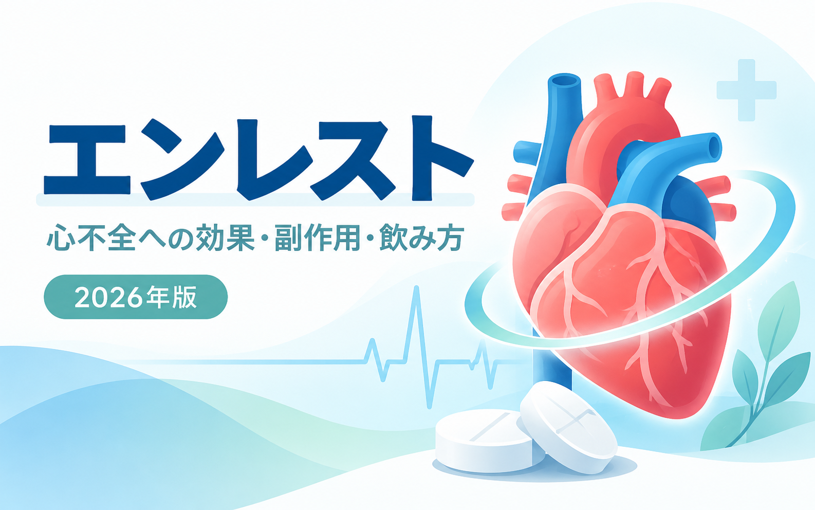 エンレスト（サクビトリルバルサルタン）が心不全治療に用いられることを示すイラスト。心臓と錠剤を組み合わせたデザインで、心不全への効果・副作用・飲み方を解説する2026年版記事のアイキャッチ
