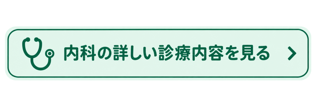 内科の詳しい診療内容を見るボタン