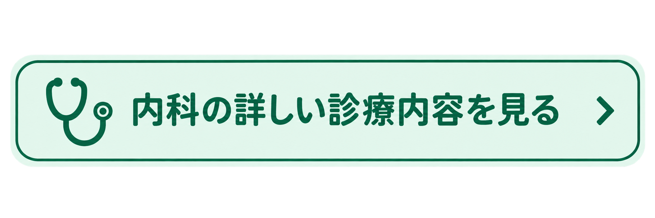 内科の詳しい診療内容を見るボタン