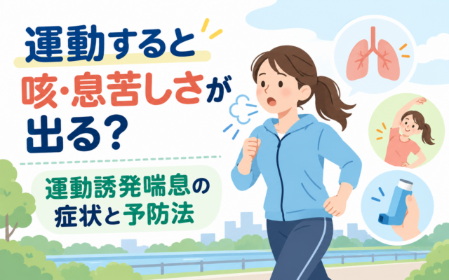 運動すると咳や息苦しさが出る運動誘発喘息の症状と予防法を解説するアイキャッチ画像