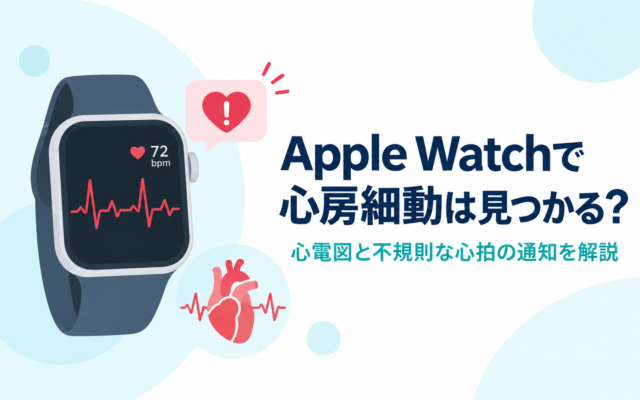 Apple Watchで心房細動を見つける方法と心電図・不規則な心拍の通知を解説するイメージ