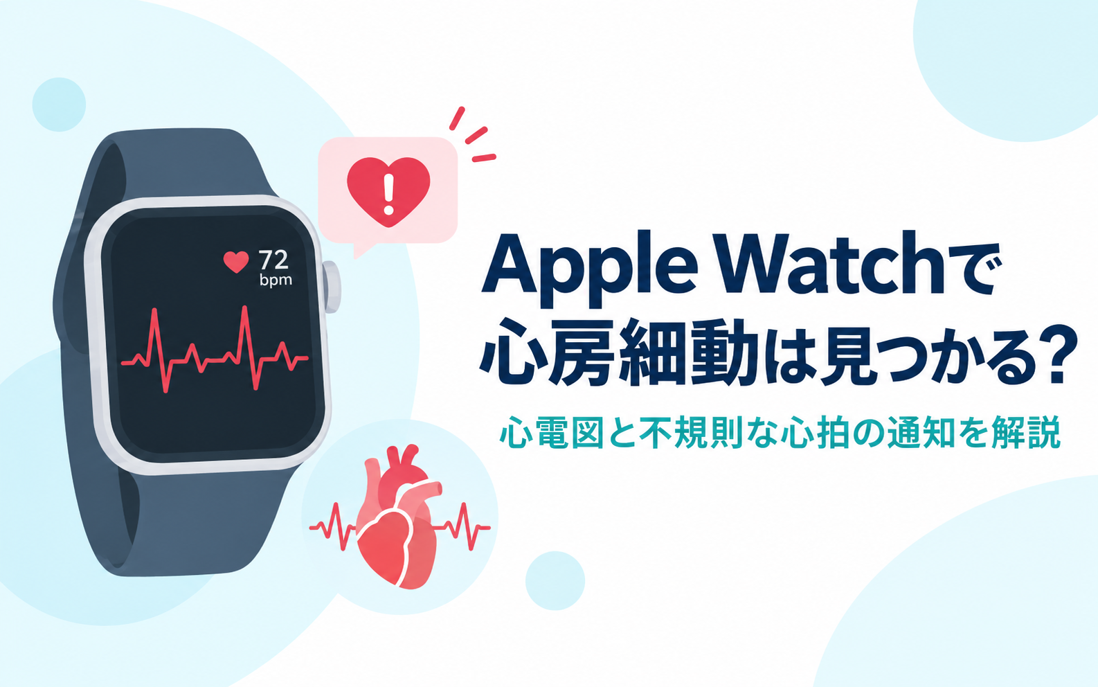 Apple Watchで心房細動を見つける方法と心電図・不規則な心拍の通知を解説するイメージ