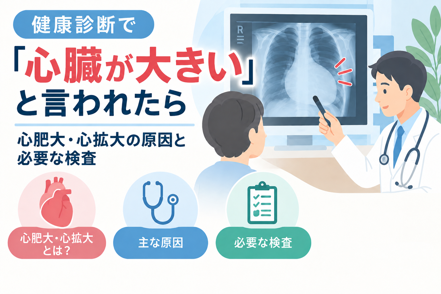 健康診断で『心臓が大きい』と指摘された患者に医師が胸部レントゲンを示しながら説明するイラスト。心肥大・心拡大の原因と必要な検査を解説する記事のアイキャッチ