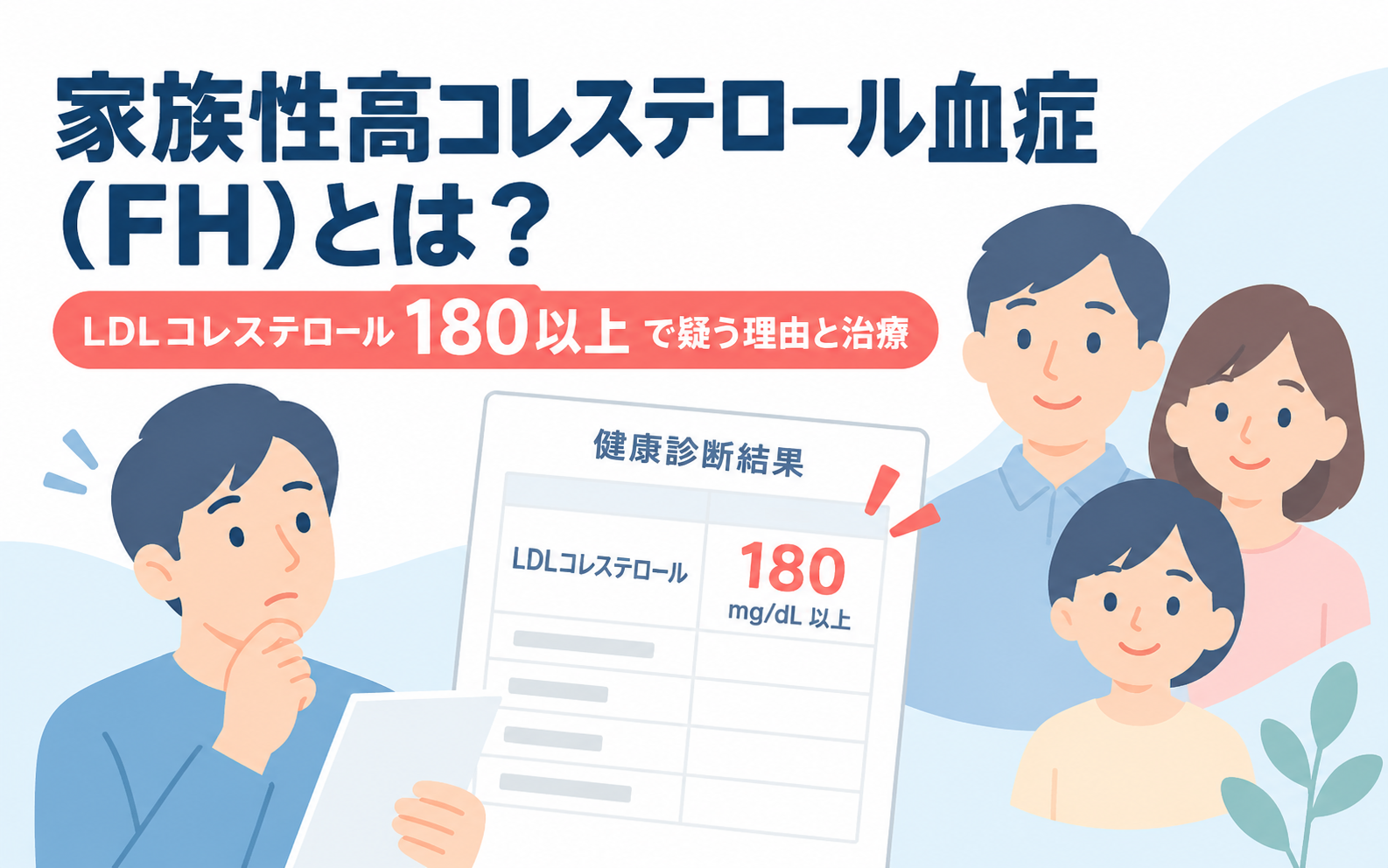 家族性高コレステロール血症（FH）とは。健康診断結果のLDLコレステロール180mg/dL以上の数値を見て悩む男性と家族のイラスト