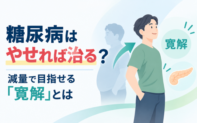 糖尿病はやせれば治る？減量で目指せる寛解について解説する記事のアイキャッチ。体型が変化する男性のイラストと膵臓のイラストを示す