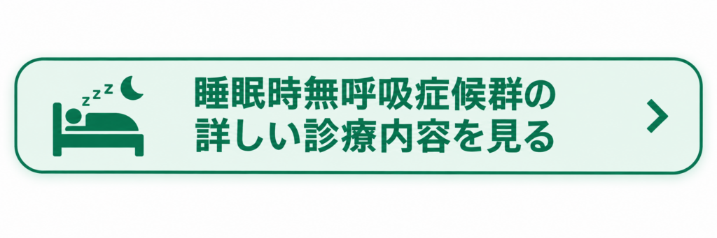 睡眠時無呼吸症候群の詳しい診療内容を見る