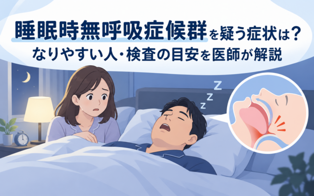 いびきをかいて眠る男性と心配そうに見守る女性、気道が狭くなる様子の断面図を描いた、睡眠時無呼吸症候群の症状となりやすい人を解説する記事のアイキャッチ画像