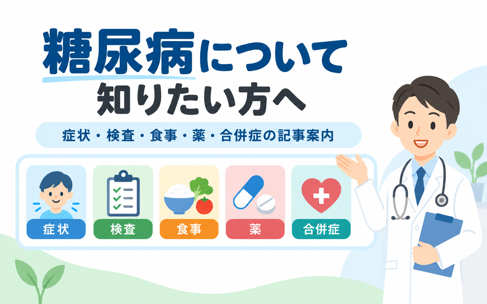 糖尿病について知りたい方へ。症状・検査・食事・薬・合併症の5つのアイコンと、記事案内をする糖尿病専門医のイラスト