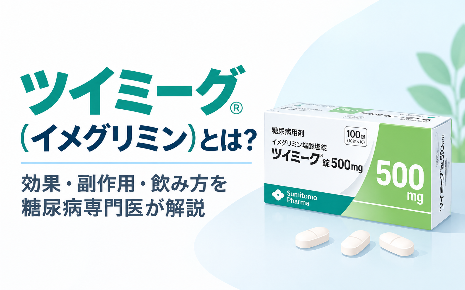 ツイミーグ錠500mg（イメグリミン塩酸塩）の薬剤パッケージと錠剤３粒。２型糖尿病治療薬ツイミーグの効果・副作用を解説する記事