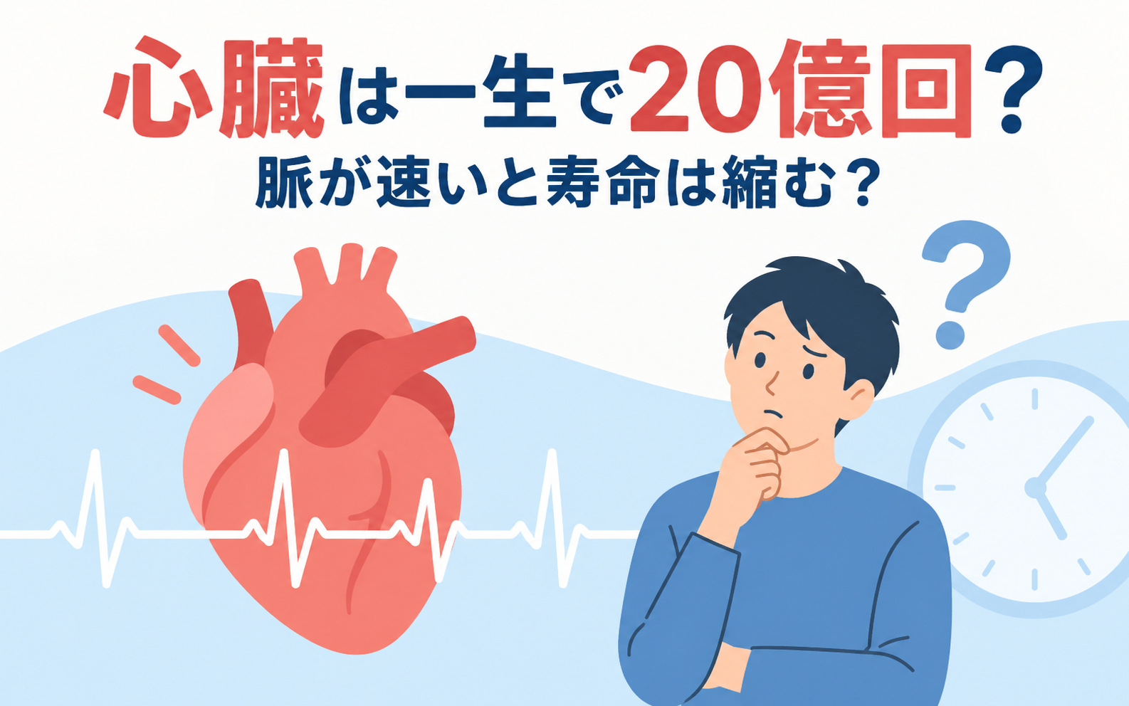 心臓は一生で20億回しか打てないのか、脈が速いと寿命は縮むのかをテーマにしたアイキャッチ画像。大きな心臓のイラストと心電図、考え込む人物、時計をシンプルなベクター調で描いている。