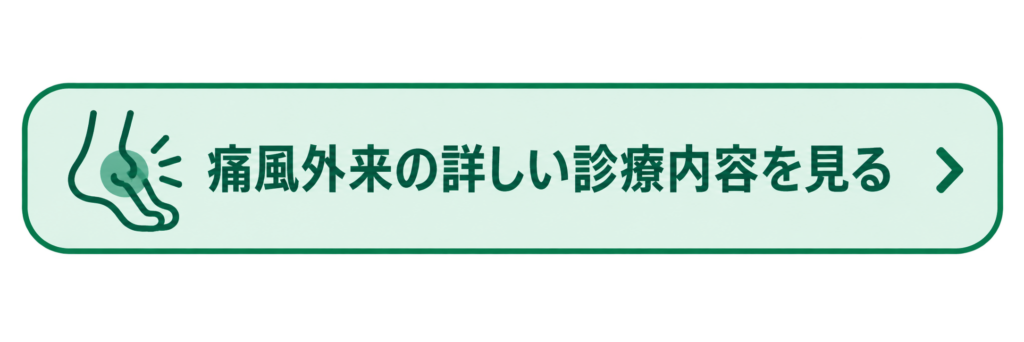 痛風外来の詳しい診療内容を見るボタン