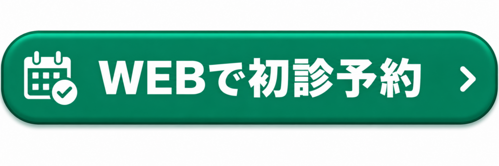 WEBで初診予約