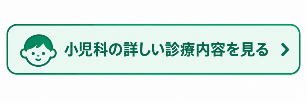 小児科の詳しい診療内容を見るボタン