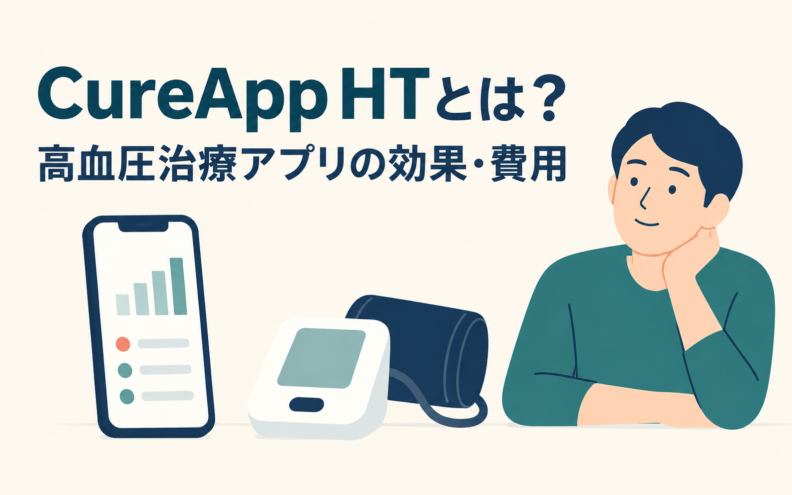 高血圧治療アプリCureApp HTの効果と費用を解説するアイキャッチ画像。血圧計とアプリ画面を表示したスマートフォンを配置している