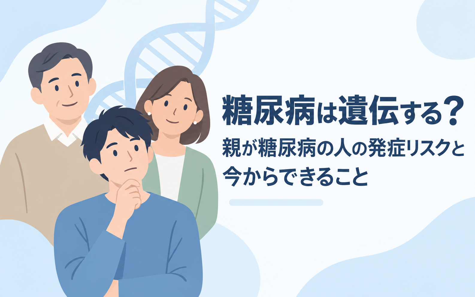 親と本人の3人をシンプルなベクターイラストで描き、背景にDNAモチーフを配置した、糖尿病の遺伝と発症リスクを解説する記事のアイキャッチ画像