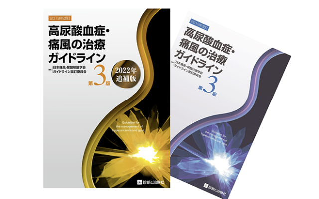 高尿酸血症・痛風の治療ガイドライン第3版（2019年改訂）と2022年追補版の書影。日本痛風・尿酸核酸学会によるガイドライン改訂を示す