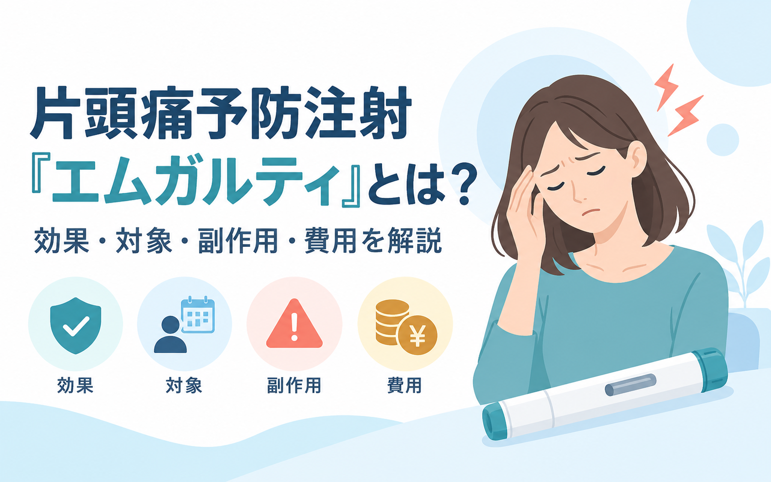 片頭痛予防注射エムガルティの効果・対象・副作用・費用を解説するアイキャッチ画像