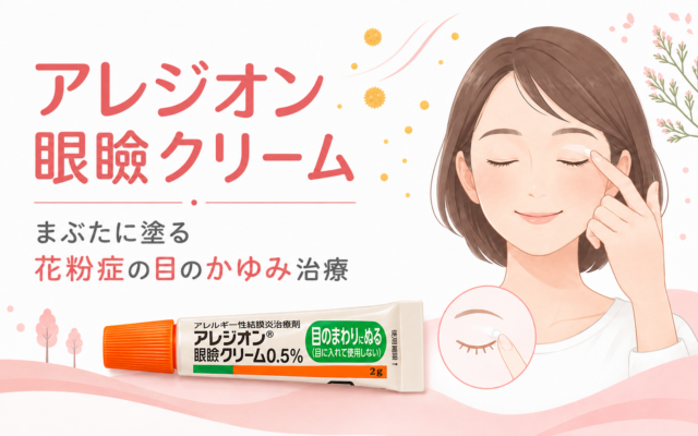 「アレジオン眼瞼クリーム｜まぶたに塗る花粉症の目のかゆみ治療」というタイトルを示すアイキャッチ画像。まぶたにクリームを塗る女性のイラストと、アレジオン眼瞼クリーム0.5%の製品パッケージを配置している