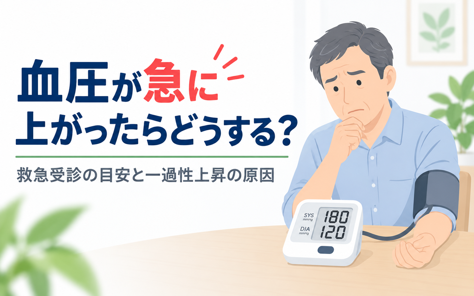 血圧が急に上がったけど大丈夫？一過性血圧上昇の原因と対処法のアイキャッチ画像。血圧計で収縮期180mmHg・拡張期120mmHgを測定し、心配そうな表情で顎に手を当てる中高年男性のイラスト