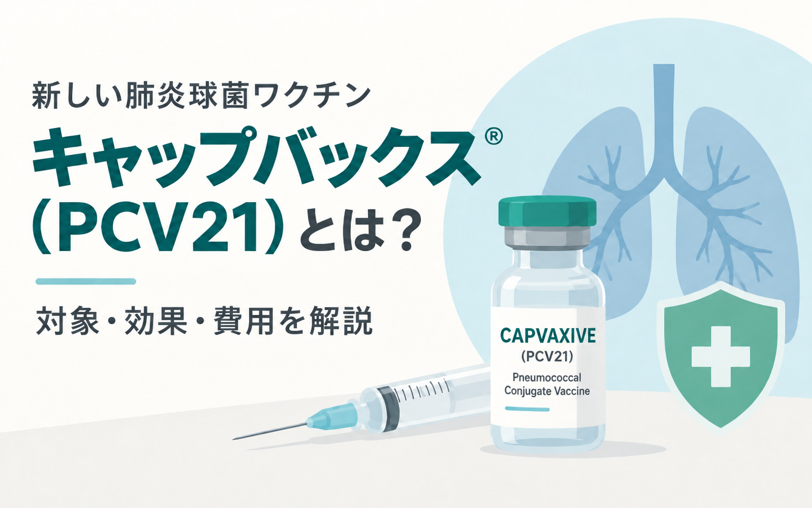 新しい肺炎球菌ワクチン、キャップバックス（PCV21）とは？対象・効果・費用を解説、というタイトルのアイキャッチ画像。ワクチンバイアルと注射器、肺のイラスト、防御を示す盾のアイコンを配置している