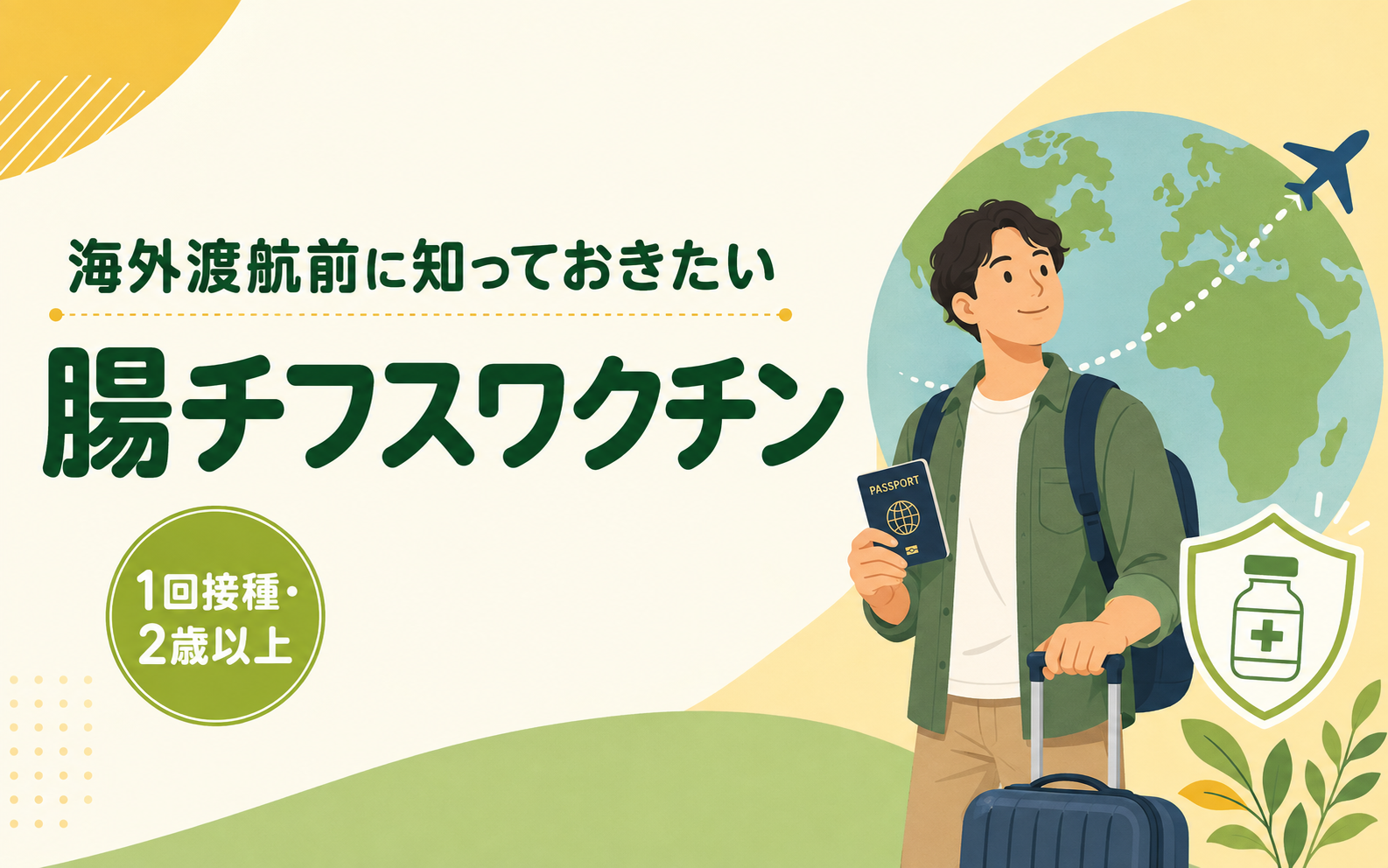 「海外渡航前に知っておきたい 腸チフスワクチン｜1回接種・2歳以上」というタイトルを示すアイキャッチ画像。パスポートとスーツケースを持つ旅行者と、ワクチンを表す盾のアイコンのイラスト