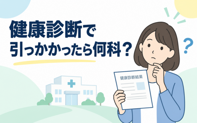 健康診断で引っかかったら何科？健康診断の結果票を見ながら受診先に迷う女性のイラスト