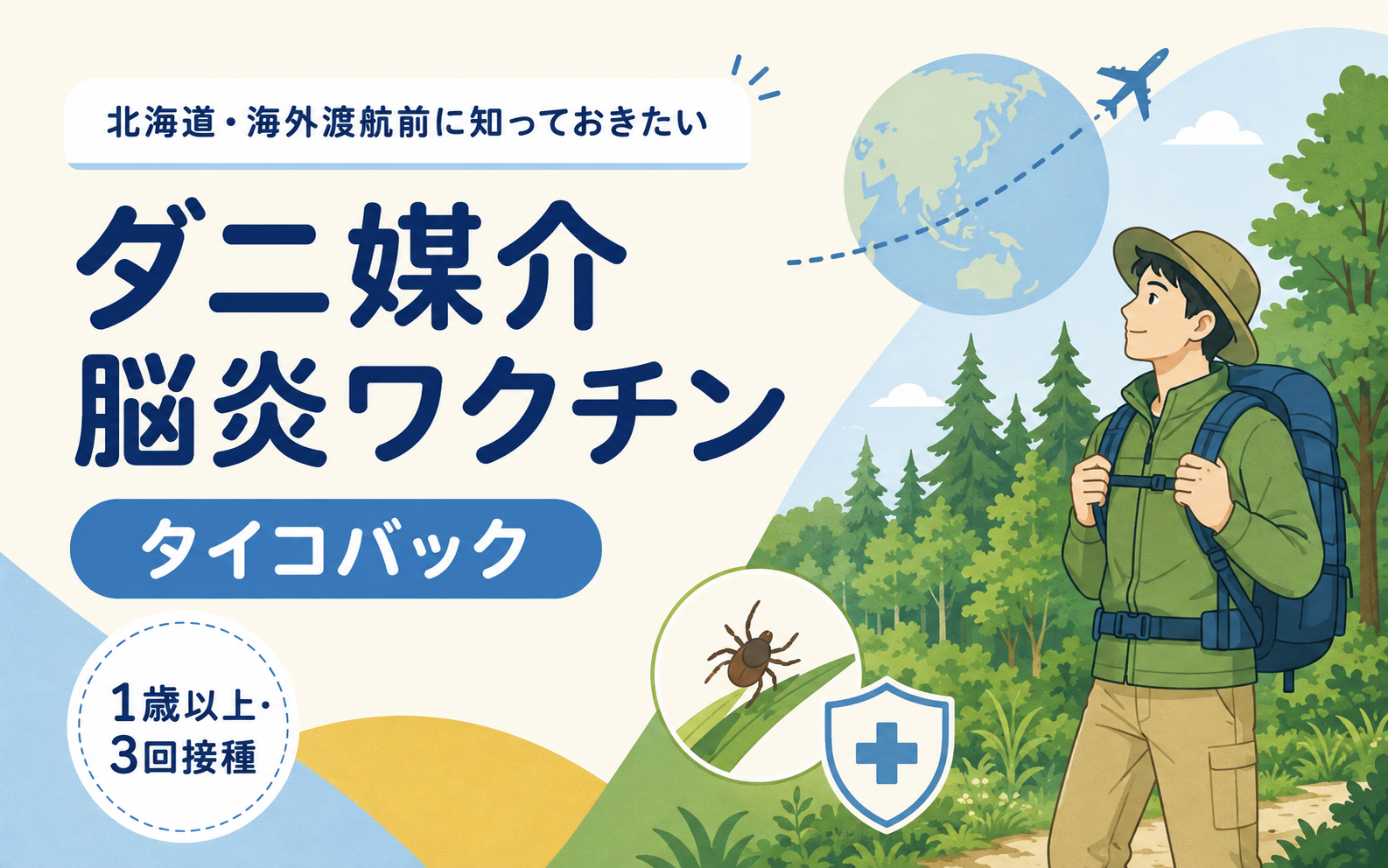 ダニ媒介脳炎ワクチン「タイコバック」の案内画像。北海道や海外の森林へ向かう登山者とマダニのイラストで、1歳以上・3回接種であることを紹介