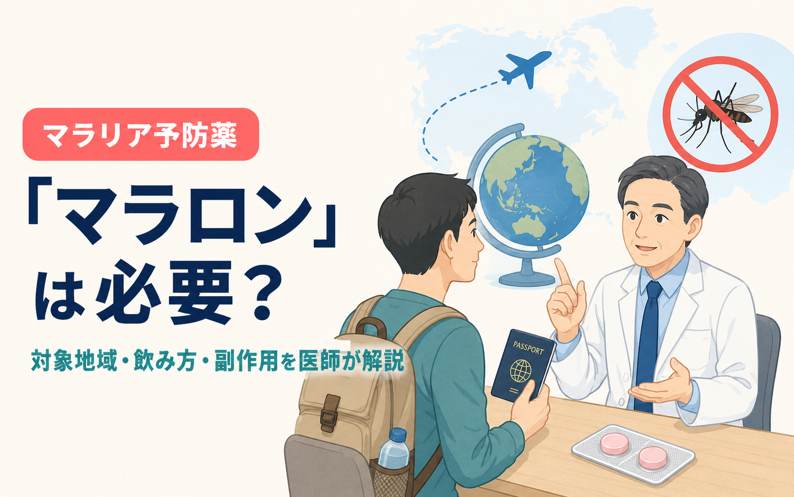 マラリア予防薬マラロンについて、リュックとパスポートを持った渡航予定者に医師が説明しているイラスト。地球儀・飛行機の航路と蚊の侵入禁止アイコンが添えられ、対象地域・飲み方・副作用を医師が解説する記事であることを示している